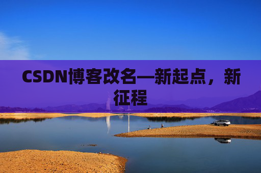 CSDN博客改名—新起点，新征程